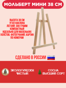 Мольберт настольный Лира мини DINART 38 см