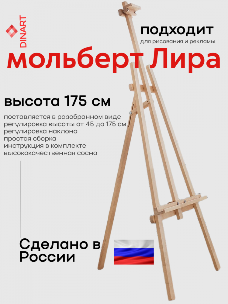 Мольберт для рисования (разборный!!) Лира 170 см оптом